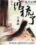 《绾梳了》