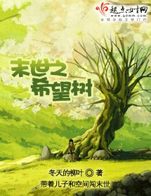 《末世之希望树》