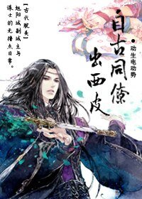 《自古同僚出西皮》