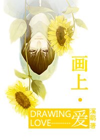 《画上爱》