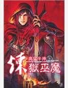 炼狱巫魔