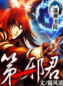 《第一邪君》