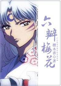 （犬夜叉同人-BG）六瓣梅花