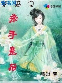 穿越之杀手皇后