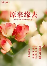 原来缘去