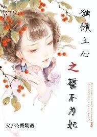 独倾王心之誓不为妃
