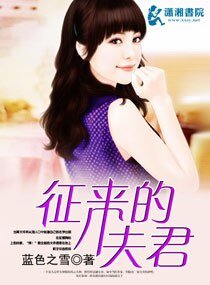 征来的夫君