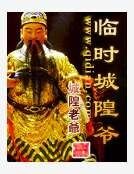 临时城隍爷