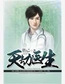 天劫医生