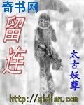 留连