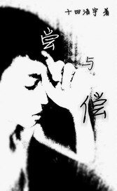 《尝与偿》