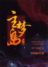 主梦岛