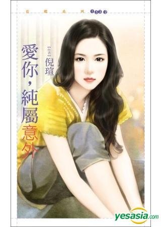 爱你，纯属意外