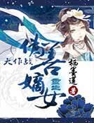重生，伪善嫡女大作战
