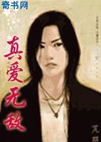 《真爱无敌》