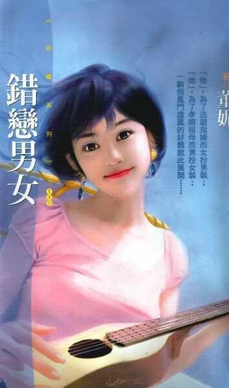 错恋男女
