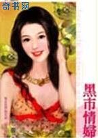 《黑市情妇》