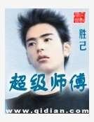 超级师傅