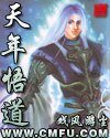 《天年悟道》
