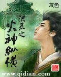《洪荒之火神纵横》