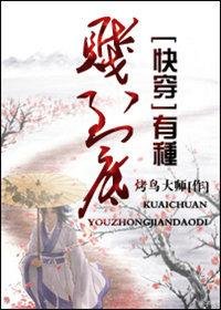 《有种贱到底 快穿》