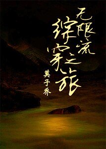 《(BL-综同人)无限流综穿之旅》