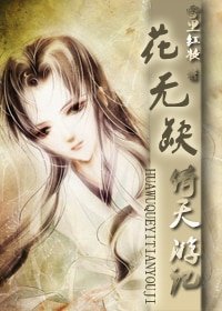 （倚天屠龙记同人）花无缺倚天游记
