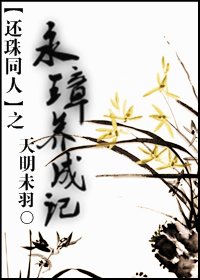 （BL-还珠同人）还珠同人之永璋养成记