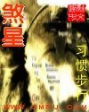 《煞星》