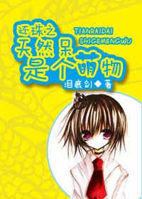（还珠同人）还珠之天然呆是个萌物