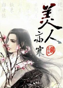 美人亦寒