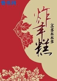 《炸年糕》