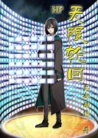 [HP]无限轮回
