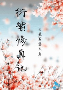衍紫修真记