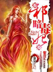 《邪暗毒妃》