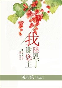 我谢您主隆恩了