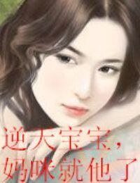 逆天宝宝，妈咪就他了
