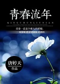 《青春流年》