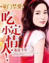 豪门禁爱：吃定小情人