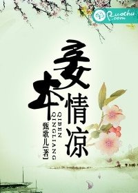 妾本情凉