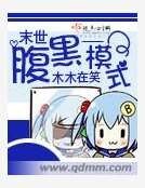 末世腹黑模式