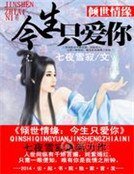 《倾世情缘:今生只爱你》