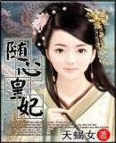 随心皇妃