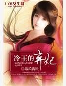 冷王的弃妃