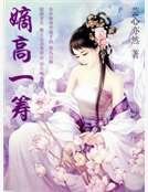 重生之嫡高一筹