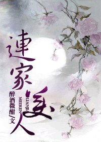 连家美人