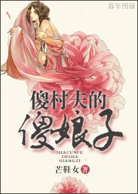 《傻村夫的“傻”娘子》