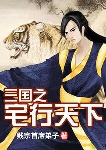 三国之宅行天下