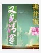 《又见清穿》