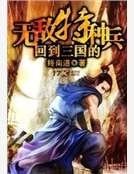 回到三国的无敌特种兵